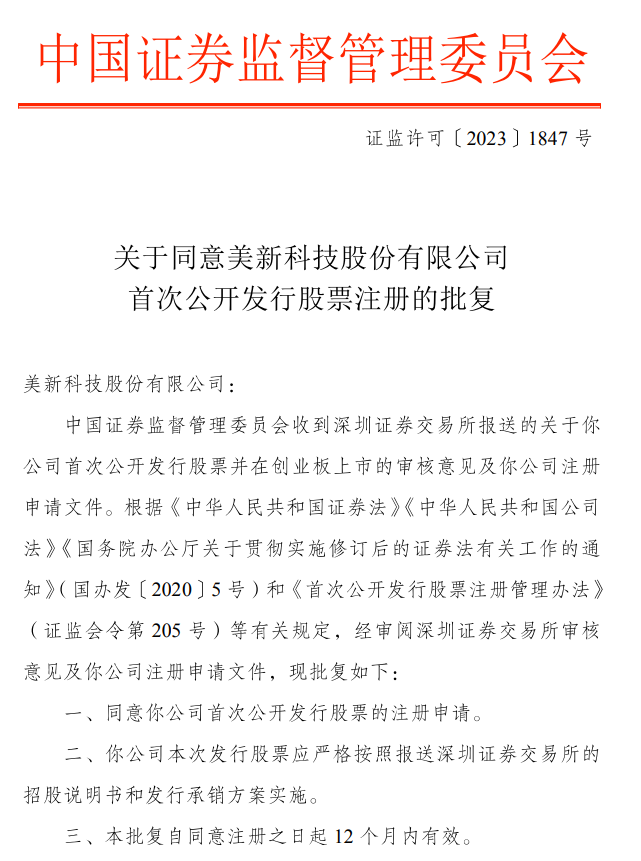 美新科技创业板IPO注册获批！